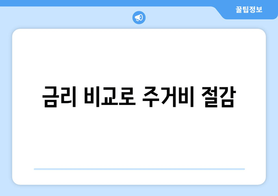 금리 비교로 주거비 절감