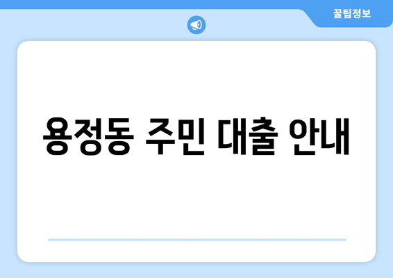 용정동 주민 대출 안내