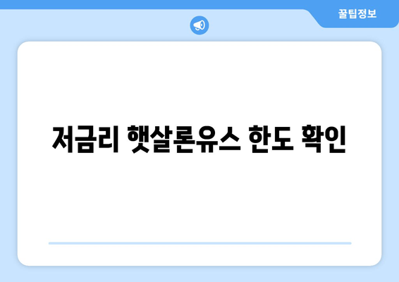 저금리 햇살론유스 한도 확인