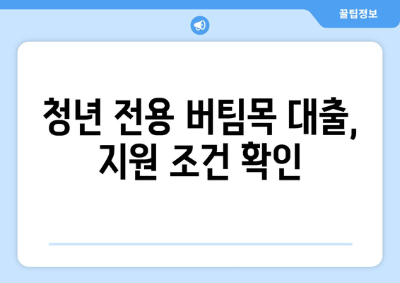 청년 전용 버팀목 대출, 지원 조건 확인