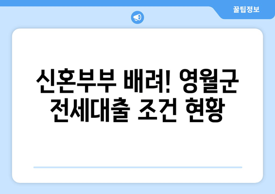 신혼부부 배려! 영월군 전세대출 조건 현황