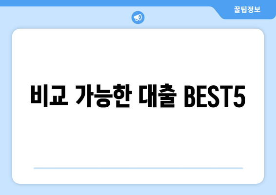 비교 가능한 대출 BEST5