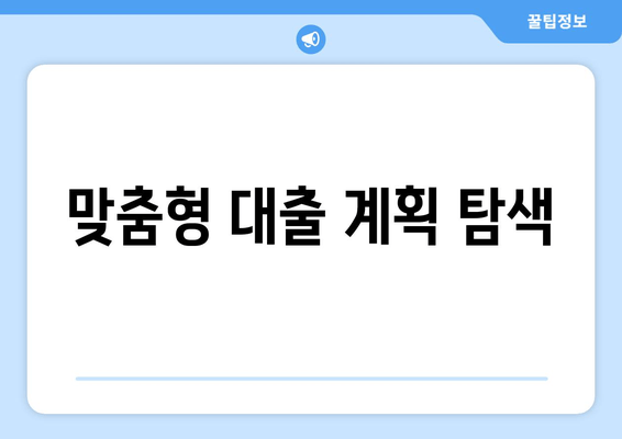 맞춤형 대출 계획 탐색