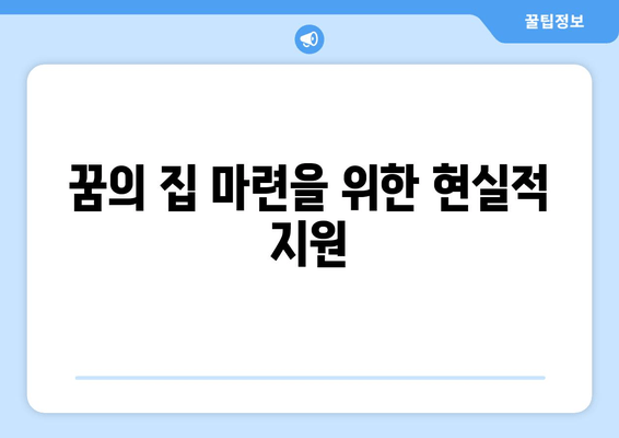 꿈의 집 마련을 위한 현실적 지원