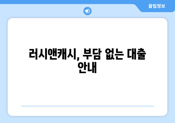 러시앤캐시, 부담 없는 대출 안내