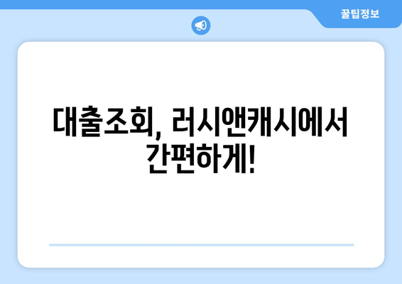 대출조회, 러시앤캐시에서 간편하게!