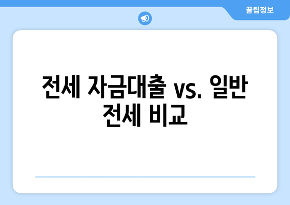 전세 자금대출 vs. 일반 전세 비교