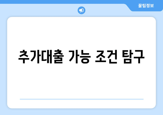 추가대출 가능 조건 탐구