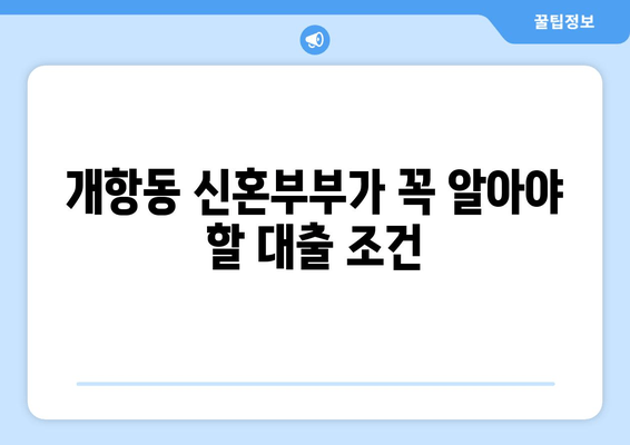 개항동 신혼부부가 꼭 알아야 할 대출 조건