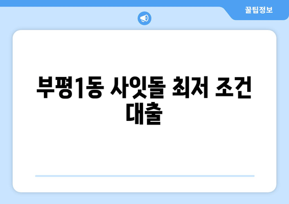 부평1동 사잇돌 최저 조건 대출