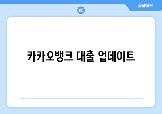 카카오뱅크 대출 업데이트