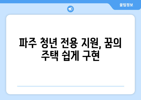 파주 청년 전용 지원, 꿈의 주택 쉽게 구현