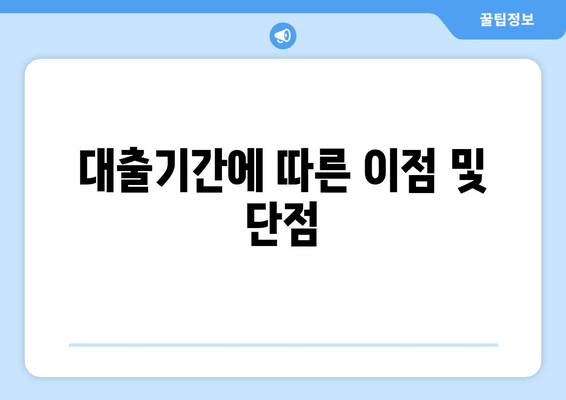 대출기간에 따른 이점 및 단점