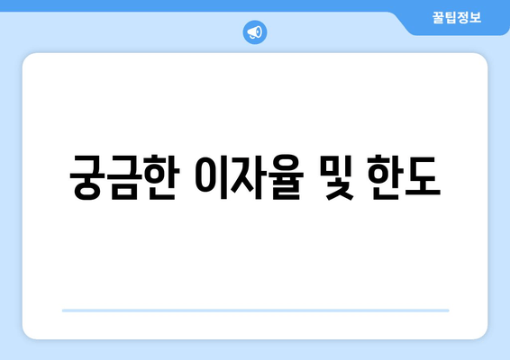 궁금한 이자율 및 한도