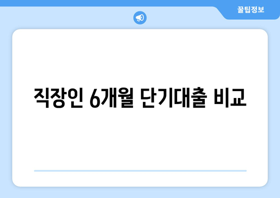 직장인 6개월 단기대출 비교