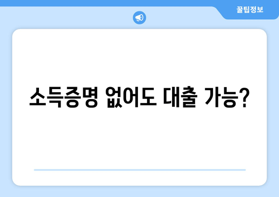 소득증명 없어도 대출 가능?