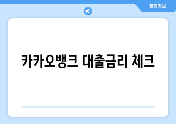 카카오뱅크 대출금리 체크