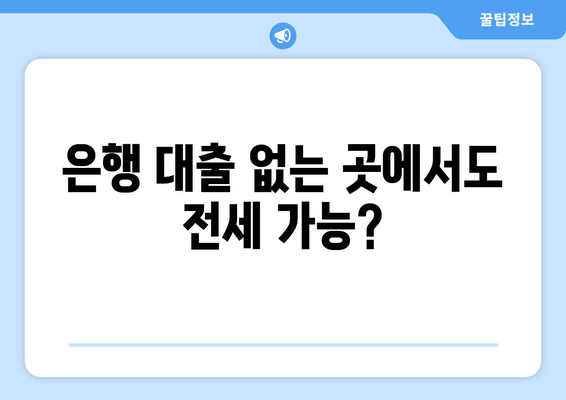 은행 대출 없는 곳에서도 전세 가능?