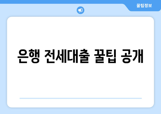 은행 전세대출 꿀팁 공개