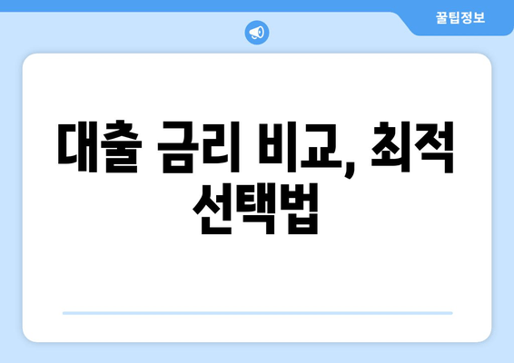 대출 금리 비교, 최적 선택법