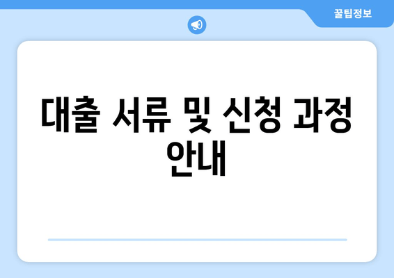 대출 서류 및 신청 과정 안내