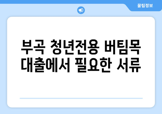 부곡 청년전용 버팀목 대출에서 필요한 서류