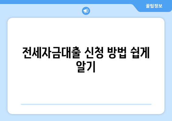 전세자금대출 신청 방법 쉽게 알기