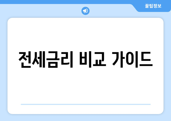 전세금리 비교 가이드