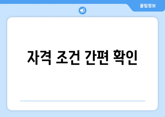 자격 조건 간편 확인