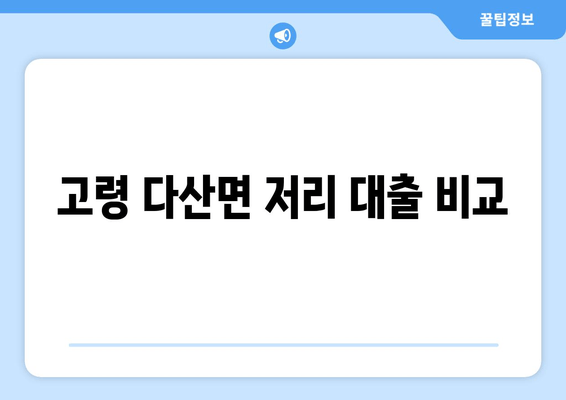 고령 다산면 저리 대출 비교