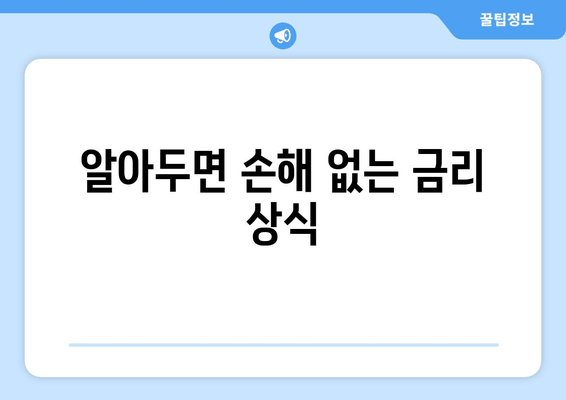 알아두면 손해 없는 금리 상식