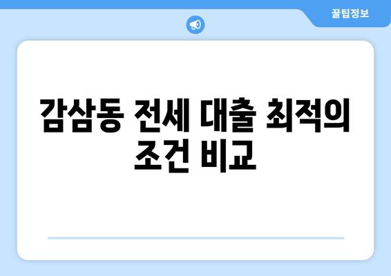 감삼동 전세 대출 최적의 조건 비교