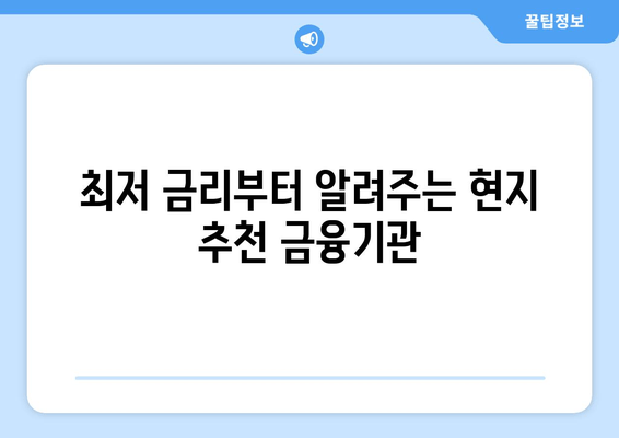 최저 금리부터 알려주는 현지 추천 금융기관