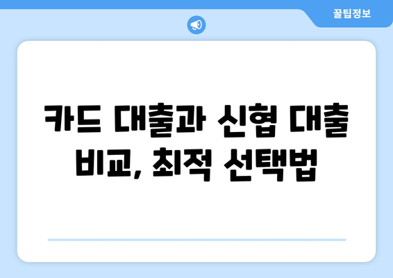 카드 대출과 신협 대출 비교, 최적 선택법