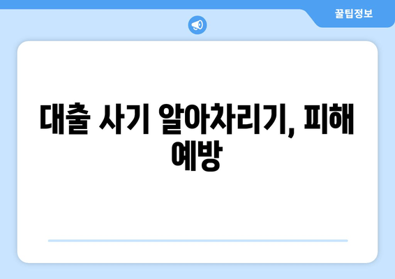 대출 사기 알아차리기, 피해 예방