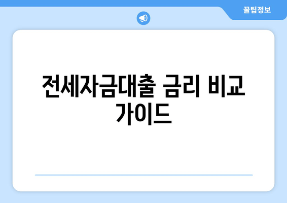 전세자금대출 금리 비교 가이드