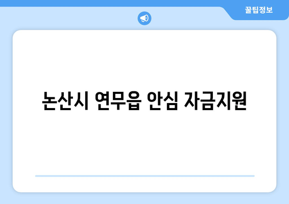 논산시 연무읍 안심 자금지원