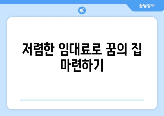 저렴한 임대료로 꿈의 집 마련하기