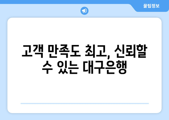 고객 만족도 최고, 신뢰할 수 있는 대구은행