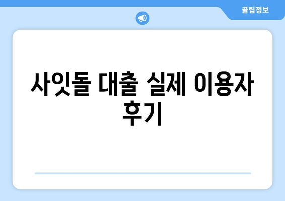 사잇돌 대출 실제 이용자 후기