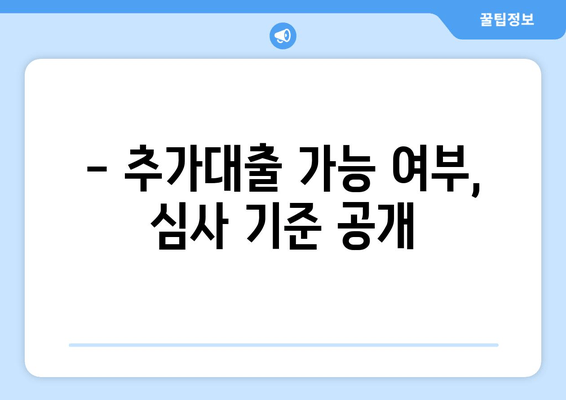 - 추가대출 가능 여부, 심사 기준 공개