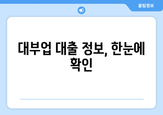 대부업 대출 정보, 한눈에 확인