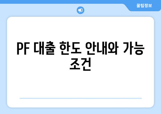 PF 대출 한도 안내와 가능 조건