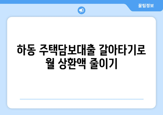 하동 주택담보대출 갈아타기로 월 상환액 줄이기