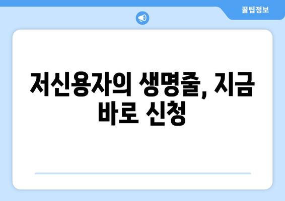 저신용자의 생명줄, 지금 바로 신청