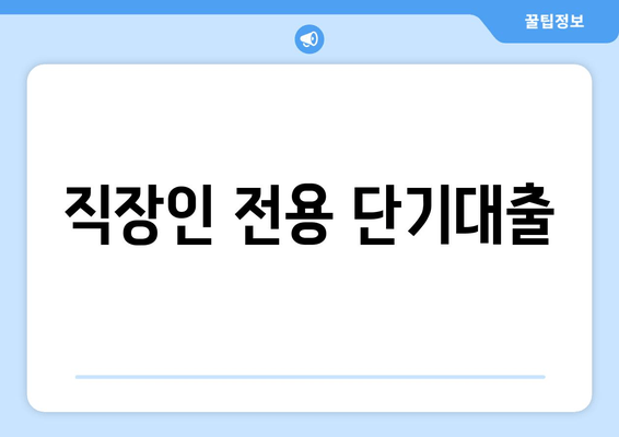 직장인 전용 단기대출