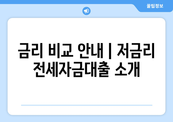 금리 비교 안내 | 저금리 전세자금대출 소개