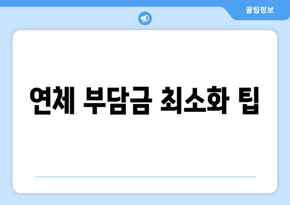 연체 부담금 최소화 팁