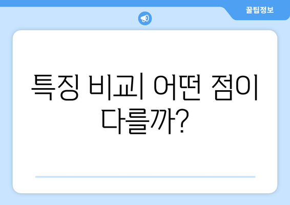 특징 비교| 어떤 점이 다를까?