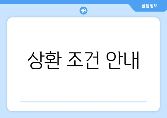 상환 조건 안내